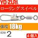  low кольцо Inter есть size 2 масса 1.029g интенсивность 18kg 4 штук YO-ZURIyo-zuli рыболовные снасти swiveles Ks1110