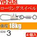  low кольцо Inter есть size 3 масса 0.906g интенсивность 18kg 4 штук YO-ZURIyo-zuli рыболовные снасти swiveles Ks1111