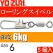  low кольцо Inter есть size6 масса 0.315g интенсивность 6kg 5 штук YO-ZURIyo-zuli рыболовные снасти swiveles Ks1261