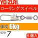  low кольцо Inter есть size 7 масса 0.272g интенсивность 6kg 5 штук YO-ZURIyo-zuli рыболовные снасти swiveles Ks1112