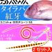 送料無料 紅牙 ユニットα 中井チューン SS 2セット入り タイラバ 赤ラメ・オレンジゼブラ DAIWA ダイワ 釣り具 船鯛釣り Ks128