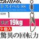 D вертлюг SS безопасность зажим есть вертлюг size1 9 штук DAIWA Daiwa рыболовные снасти low кольцо swiveles выдерживающий 19kg Ks110