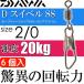 D вертлюг SS безопасность зажим есть вертлюг size2/0 6 штук DAIWA Daiwa рыболовные снасти low кольцо swiveles выдерживающий 20kg Ks108