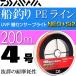 UVF полки сенсор яркий NEO+Si2 4 номер 200m судно рыбалка PE линия DAIWA Daiwa рыболовные снасти судно рыбалка катушка. дорога нить Ks073