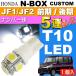 N-BOX custom подсветка номера T10 LED 5 полосный гильза type белый 1 шт NBOX custom H23.12~ JF1/JF2 предыдущий период / поздняя версия лицензия номер лампочка as02