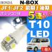 N-BOX позиция лампочка T10 LED 5 полосный гильза type белый 1 шт NBOX H23.12~ JF1/JF2 предыдущий период / поздняя версия позиция лампа маленький лампочка as02