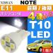  Note позиция лампочка T10 LED клапан(лампа) 4 полосный белый 1 шт NOTE H17.1~ E11 предыдущий период / поздняя версия позиция лампа маленький лампочка as167