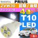 プリウス ポジション球 T10 LEDバルブ 4連 ホワイト1個 PRIUS/G'S H21.5〜H27.12 ZVW30 前期/後期 スモール球 as167