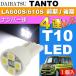  Tanto подсветка номера T10 4 полосный LED клапан(лампа) белый 1 шт TANTO H25.10~ LA600S/LA610S предыдущий период / поздняя версия номер лампочка as167