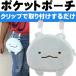 予約注文 送料無料 スミッコグラシ トカゲ ポケットポーチ ハンカチ入れ キャラクターグッズ おでかけポケット タオル入れ Un092