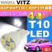  Vitz свет в салоне T10 LED 4 полосный белый 1 шт VITZ H26.4~ KSP130/NSP130/NSP135 поздняя версия LED передний внутренний свет as167