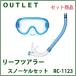 [ outlet ][ бесплатная доставка ] leaf Tourer snorkel маска комплект [RC-1123]