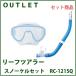 [ outlet ][ бесплатная доставка ] leaf Tourer snorkel маска комплект [RC-1215Q] голубой 