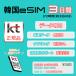  Korea eSIM 3 days that day shipping data limitless data exclusive use KT regular goods term of validity /2024/09/07