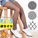  детский Kids Junior сеть трико плетеный трико сеть глаз большой сеть трико сетка черный чёрный модный ученик начальной школы девушка танцевальный костюм маскарадный костюм Halloween ... ребенок 