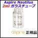 Aspire Nautilus 2ml 饹塼