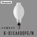  Panasonic - кальмар свет K-HICA400FG/N (KHICA400FGN) рассеивание форма в общем форма . цвет книга@ ранг форма высокого давления natolium лампа высота . цвет форма старый K-HICA400FG. пришедший на смену 