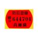  bike registry seal ( note )< blank many.!> bike registry hour name, address. furigana . necessary becomes.