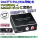 デジタル DAC アナログ 変換器 光・同軸入力→RCA+3.5mmステレオ出力 オーディオ 変換器 光デジタル アナログ 変換 DAコンバーター  送料無料