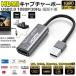 HDMI キャプチャーボード USB2.0 1080P 30Hz HDMI ゲームキャプチャー ビデオキャプチャカード ゲーム実況生配信 画面共有 録 送料無料