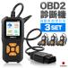 OBD2 �̏�f�f�@ �� 3�Z�b�g ���{��Ή� �X�L�����c�[�� �L�� �����Ԑf�f�@ obd2 ���@�\ �`�F�b�N�G���W�����C�g �J�[�c�[��