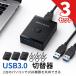 3�Z�b�g USB3.0 �ؑ֊� �o���� USB-A�P�[�u��2�{�t 1.5m USB�X�C�b�` 2����1�o�́E1����2�o�͑Ή� �����^�b�`�ؑ� �ő�5G