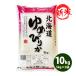 米 10kg 送料無料 白米 または 玄米 新米 ゆめぴりか 5kg×2袋 北海道産 令和元年産 1等米 特A お米 10キロ あすつく 食品 北海道・沖縄は追加送料