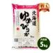 米 5kg 送料別 白米 または 玄米 ゆめぴりか 北海道産 令和元年産 1等米 特A お米 5キロ あすつく 食品