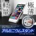 極薄軽量スマホスタンド アルミ iPhone 充電 スタンド 高級 ピュアアルミ 卓上 アルミスタンド 各種 スマホ スマートフォン 対応 ホルダー
