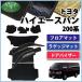 �g���^ �n�C�G�[�X�o�� 200�n �t���A�}�b�g&amp; ���Q�b�W�}�b�g�� �h�A�o�C�U�[�D�� �J�[�}�b�g �t���A�V�[�g�J�o�[ �����ԃ}�b�g
