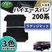 �g���^ �n�C�G�[�X�o�� �X�[�p�[GL 200�n ���Q�b�W�}�b�g �g�����N�}�b�g �D�� ���Q�[�W�}�b�g �����ԃ}�b�g �p�[�c