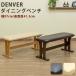ダイニングベンチ 97cm幅 DENVER 長いす HTT-07