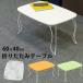  folding table 60cm×40cm cat legs wooden small compact size 