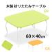  folding table 60cm×40cm cat legs wooden small compact size 