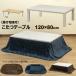  kotatsu kotatsu table kotatsu futon attaching 120×80cm 2 point set rectangle wood grain pattern 510W