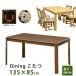  kotatsu dining kotatsu dining table 135cm×85cm high type kotatsu600W