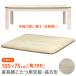  котацу настольный только прямоугольный 120cm×80cm угол 78R для замены брать . изменение для под дерево рисунок царапина имеется трудно UV покраска серый белый woshuMTB-120 WW