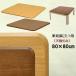  kotatsu tabletop only 80cm×80cm square for exchange wood grain pattern UV painting 