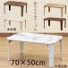  folding table 70cm×50cm center table breaking legs low table wood grain pattern marble pattern stylish low dining table 