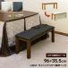  bench 96cm ширина из дерева длина стул обеденный kotatsu двоякое применение с чехлом стул табурет длинный стул VTM-21 темно-коричневый (DBR)