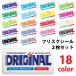 オリジナル フリスクシール 2枚 セット / 全11色 ステッカー 名前入り (代引き不可)■シール