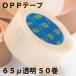 OPP�e�[�v 65�� ���� 50�� �ySS-2-65C-50�z��������s�A����E�ꕔ�����z���s��