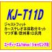 ں߸ˤ¨ǼKJ-T11D 㥹ȥեå ƥ쥪μեå ޥĥ/1