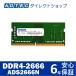 アドテック ADS2666N-H8G DDR4-2666 SO-DIMM 8GB×1枚