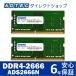 アドテック ADS2666N-X4GW DDR4-2666 SO-DIMM 4GB×2枚 省電力