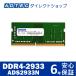 ɥƥå ADS2933N-H8G DDR4-2933 SO-DIMM 8GB