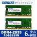 ɥƥå ADS2933N-H8GW DDR4-2933 SO-DIMM 8GB2
