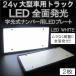 ��^�ԗp LED �������i���o�[�v���[�g 24v��p �S�ʔ��� 24V �g���b�N LED�z���C�g2�� ���C�Z���X�v���[�g�ėp 12V�s��