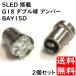 Ｇ１８ LED5個搭載 ダブル球 アンバー2個セット