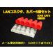 категория 6LAN коннектор 5 шт modular покрытие . установка модель 5 шт RJ45 для 